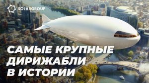 Дирижабли рекордных размеров: в прошлом и сейчас.