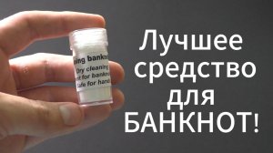 Лучшее средство для мытья банкнот