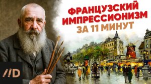 Французский импрессионизм за 11 минут