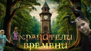 Хранители времени. Фильм-сказка от Фантазеров