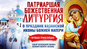 Патриаршая Божественная литургия в праздник Казанской иконы Божией Матери