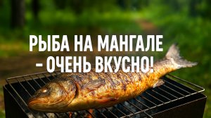 Толстолобик на мангале, который сводит с ума! Пробуй, пока сезон!