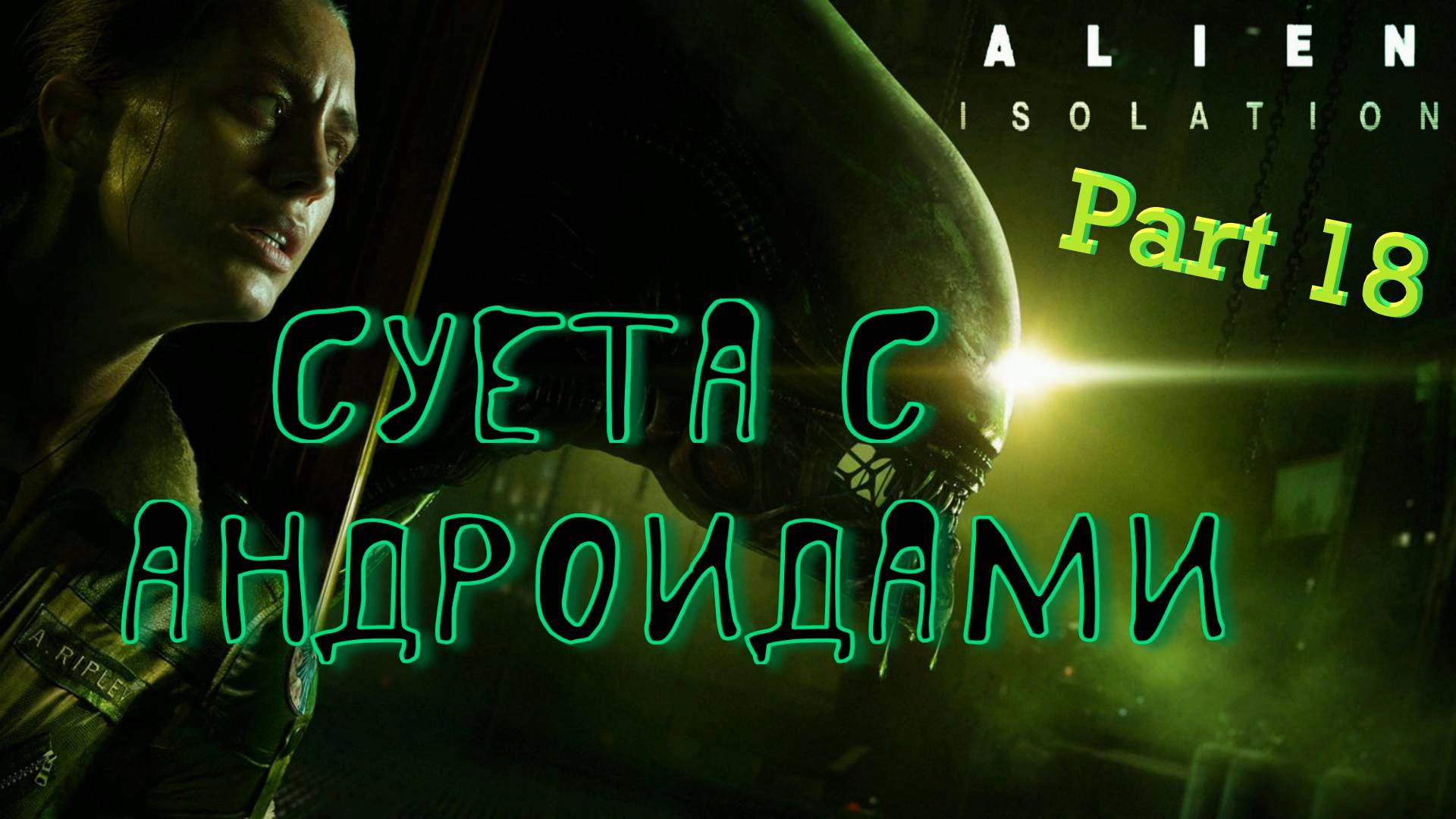 #18 В ПОИСКАХ Сэмуэльса! Alien Isolation