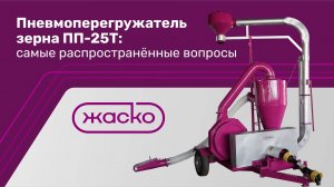 Пневмоперегружатель зерна - самые распространённые вопросы