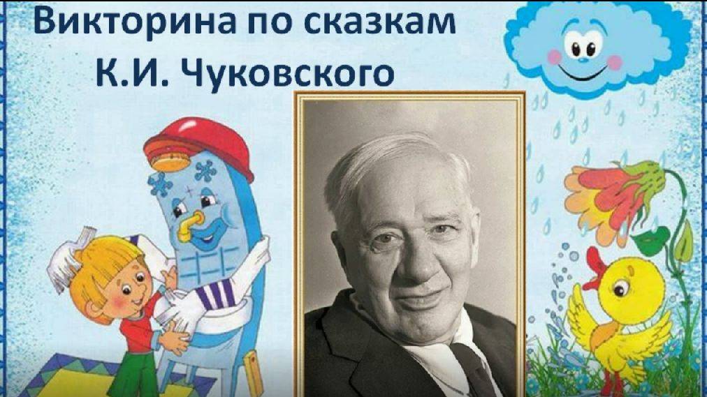 Викторина по сказкам К.И. Чуковского смотреть онлайн