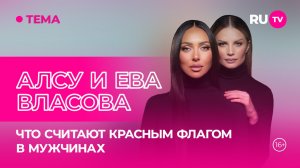 Алсу и Ева Власова в гостях на RU.TV: что считают красным флагом в мужчинах