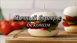 Яичный кето бургер