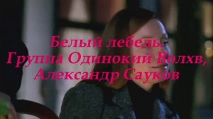Белый лебедь (Премьера клипа 2025 г.)