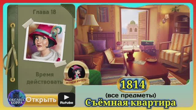 Сцена 1814 June's journey на русском. смотреть онлайн