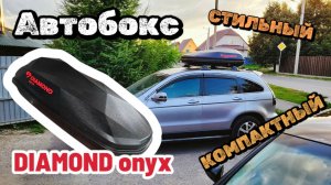 Автобокс DIAMOND ONYX – стиль и функциональность