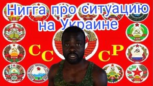 Как Hиггa все понял про ситуацию в Украине