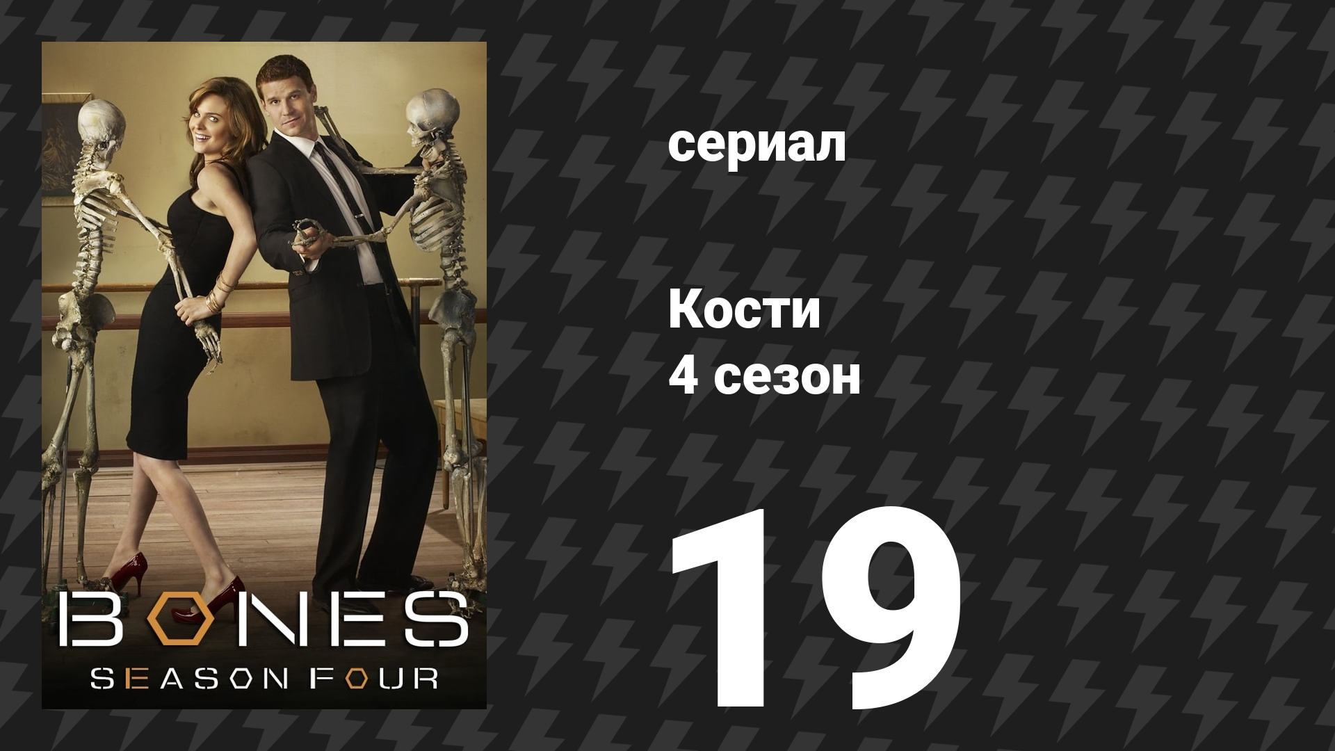 Кости 4 сезон 19 серия «Наука в физике» (сериал, 2008)