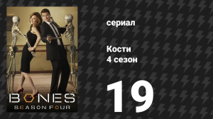 Кости 4 сезон 19 серия «Наука в физике» (сериал, 2008)