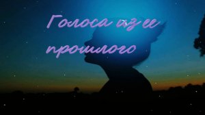 Голоса из ее прошлого