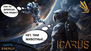 ICARUS #17. Кризис. Часть первая. Сезон 3. GAME ENERGY.