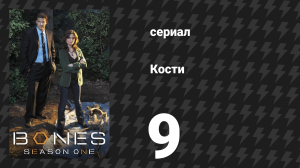 Кости 1 сезон 9 серия «Мужчина в бомбоубежище» (сериал, 2005)