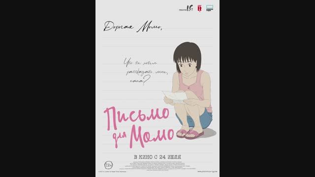 Письмо для Момо смотреть онлайн