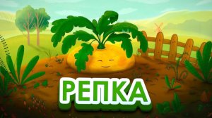 Сказка - Репка. Мультфильм для детей и малышей. Аудио сказка для малышей.