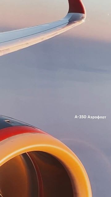 Аэрофлот А-350