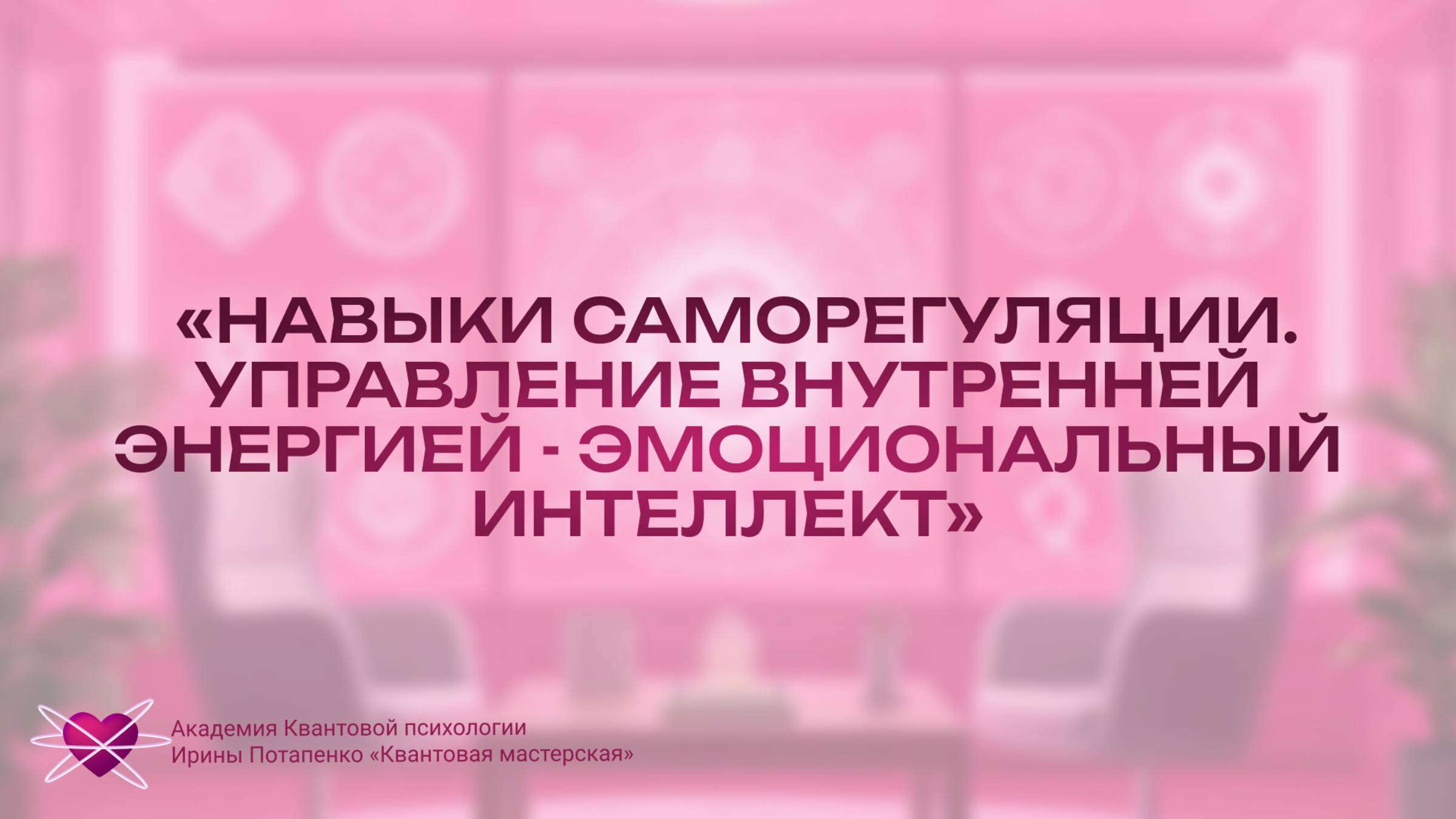 «Навыки саморегуляции. Управление внутренней энергией - эмоциональный интеллект»