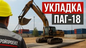 Укладка плит ПАГ-18, ПАГ-14  в «Петролеспорт» | ГК Строй Проект