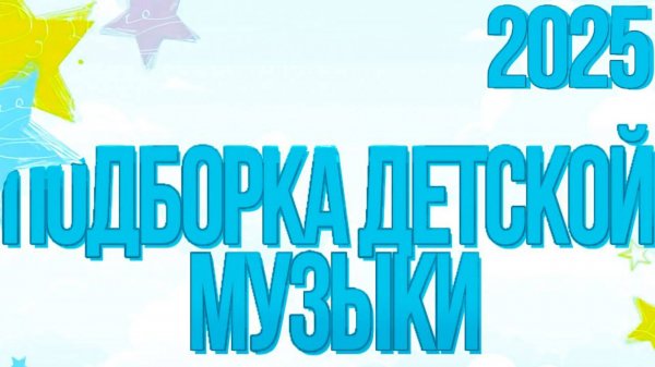 ПОДБОРКА ДЕТСКОЙ МУЗЫКИ | 2025 ДЕТСКАЯ МУЗЫКА | ДЛЯ МАЛЫШЕЙ #Music #трек #Музыка #ReMusicON #Музыка