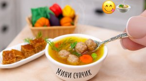 Мини Супчик с Фрикадельками 🥩🤩 Настоящая Еда или Кукольная? 😱Мини Еда