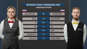 "BetBoom Кубок чемпионов 2025". Д. Миронова (RUS) - М. Зверев (RUS) Св.пирамида.