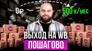 Пошаговый план выхода на маркетплейсы в 2025