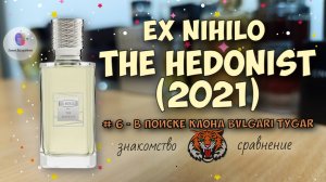 # 6 - В ПОИСКЕ КЛОНА BVLGARI TYGAR - «EX NIHILO THE HEDONIST 2021» - знакомство и сравнение