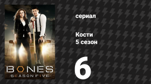 Кости 5 сезон 6 серия «Жесткий человек в мягкой курице» (сериал, 2009)