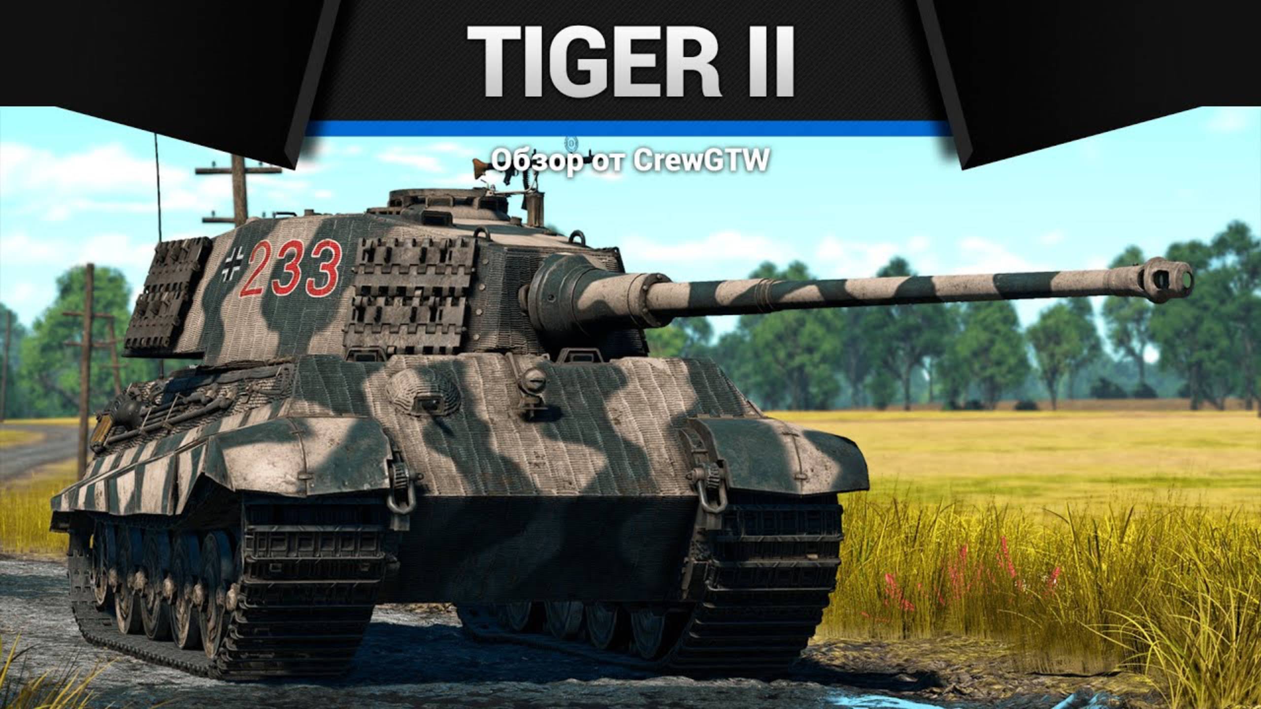 КОРОЛЕВСКИЙ ТИГР — Tiger II в War Thunder