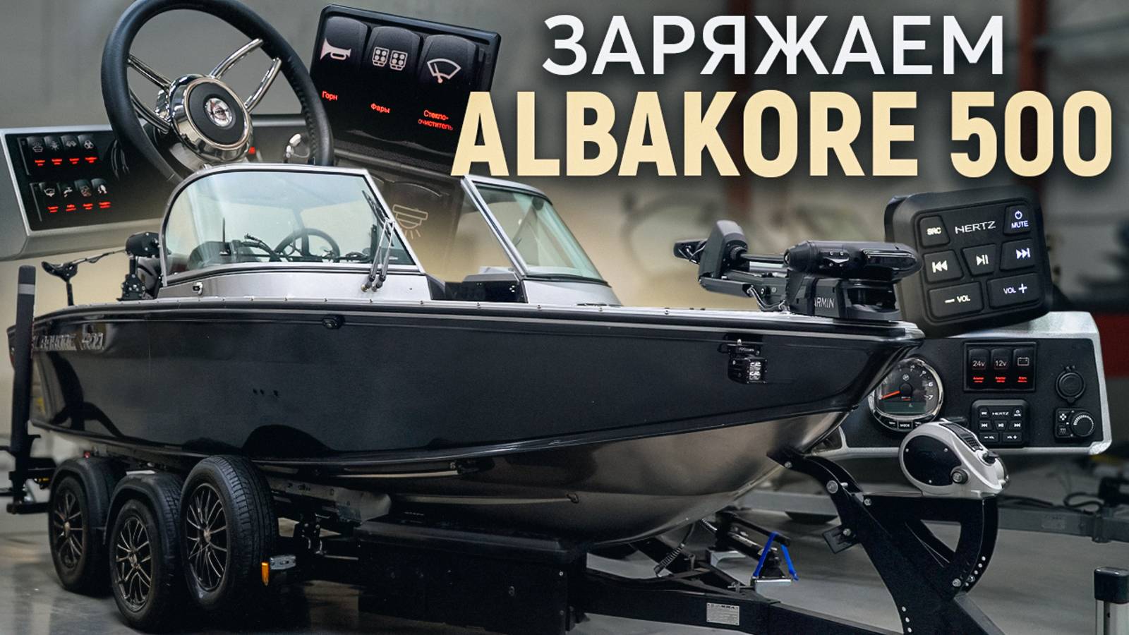 Albakore 500. Топовый тюнинг для спортивной рыбалки! смотреть онлайн