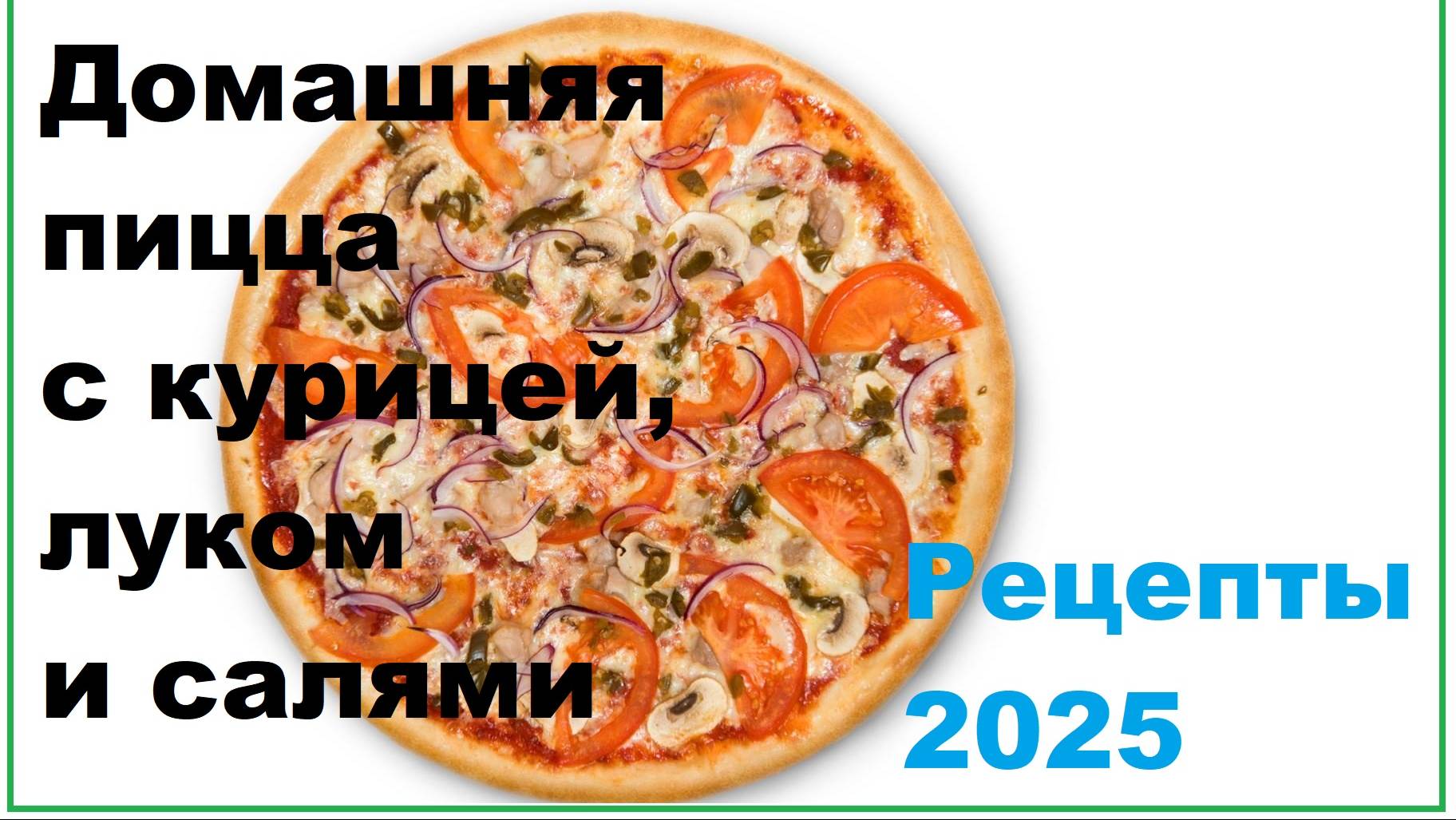 Рецепт Пиццы 2025 смотреть онлайн