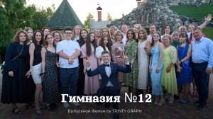 Выпускное видео