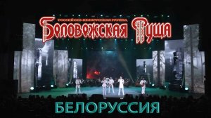 Группа БЕЛОВЕЖСКАЯ ПУЩА - "БЕЛОРУССИЯ"