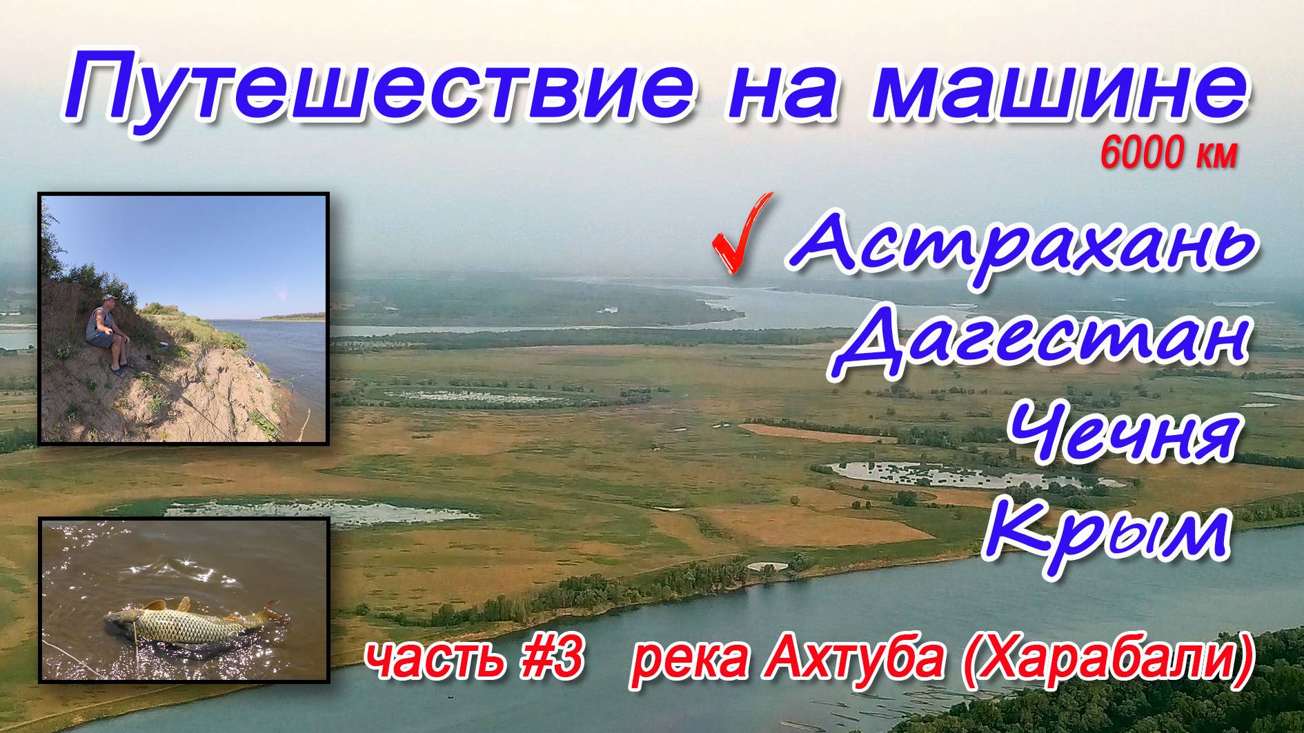 Ахтуба (3 часть)