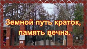 Королева-мать Владимира Винокура. Умерла дочь Георгия Данелия...Кунцевское кладбище