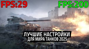 Идеальные Настройки Для Мира Танков 2025. Как поднять FPS И Улучшить Стрельбу!