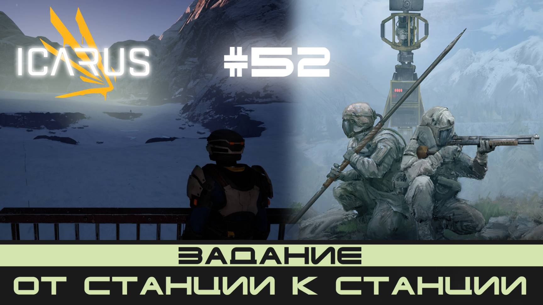 ICARUS # 52 Выживание/прохождение "От станции к станции" смотреть онлайн