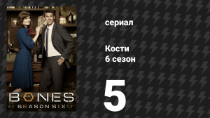 Кости 6 сезон 5 серия «Кости, которых не было» (сериал, 2010)