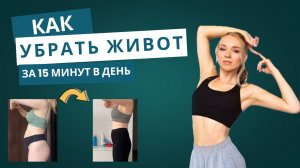 Как убрать выпирающий ЖИВОТ? Пошаговый план