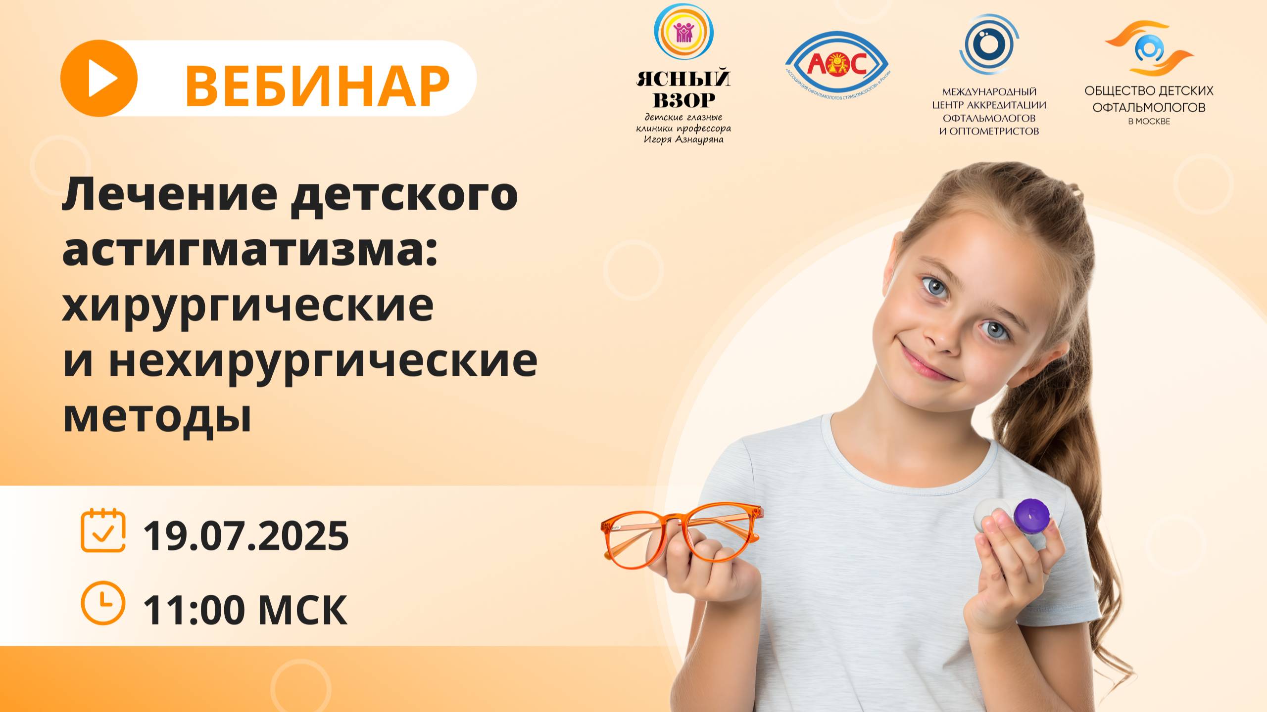 Вебинар Лечение детского астигматизма хирургические и нехирургические методы