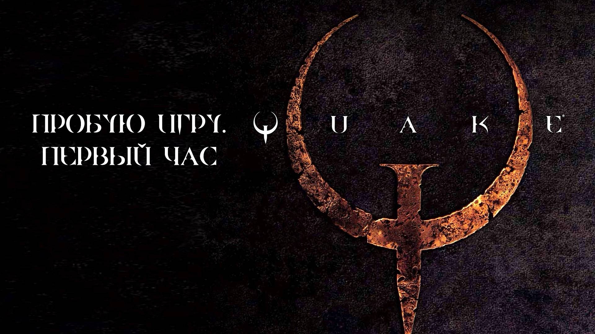 Quake 1 Gameplay #пробуюигру на #nintendoswitch #первыйчас