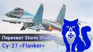 Су-27 - Перехват ракет Storm Shadow над Чёрным морем (DCS World)