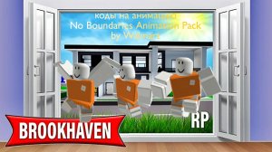 коды в брукхейвен на анимацию третья часть #rutube #roblox #кодывбрукхейвен #игры