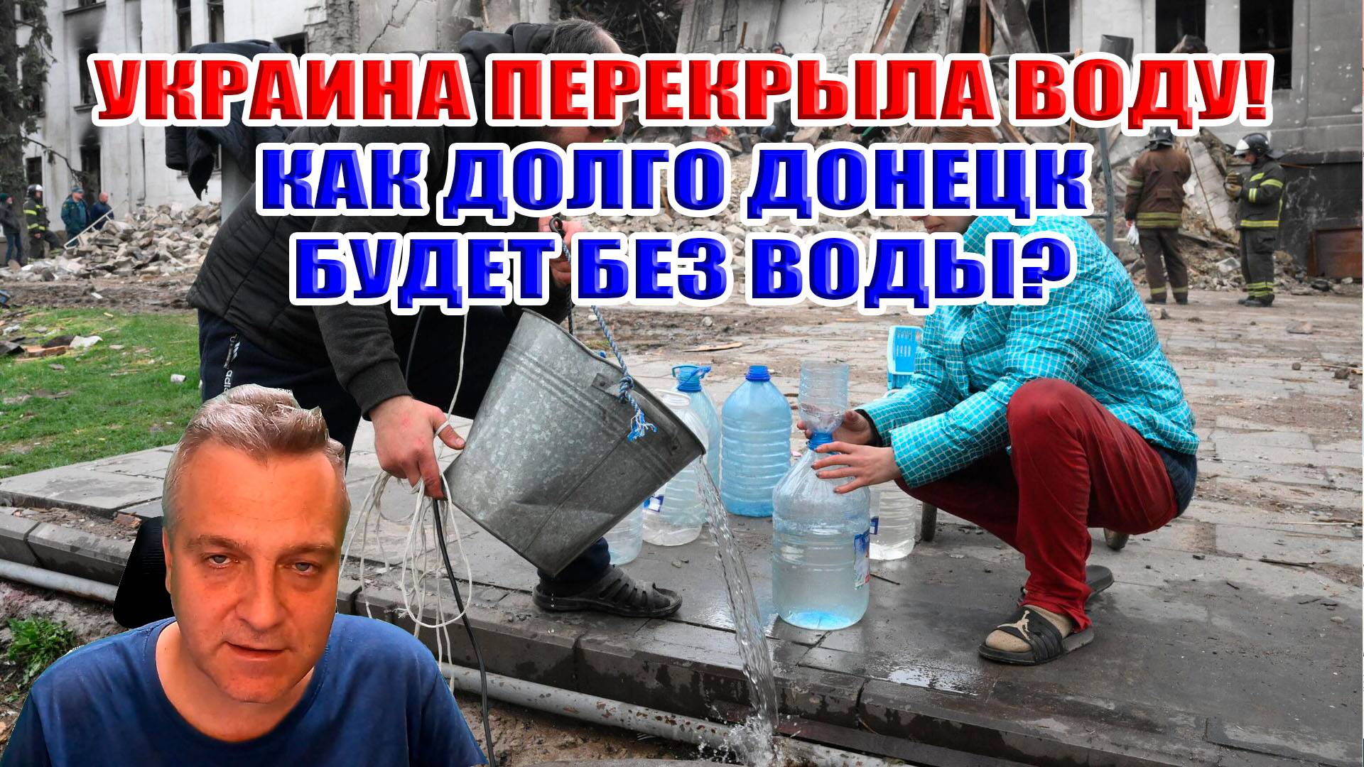 Вода в Донецке! Как долго Донецк будет без воды? Украина перекрыла канал Северский Донец смотреть онлайн