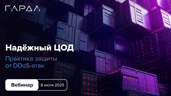 Надёжный ЦОД • Практика защиты от DDoS-атак