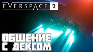 Everspace 2: Догнал Декса и зачистил сектор Эфон полностью!