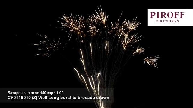 СУ0115010 Wolf song burst to brocade crown (Z) (1"х150) смотреть онлайн